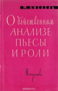 Мария Кнебель - О действенном анализе пьесы и роли