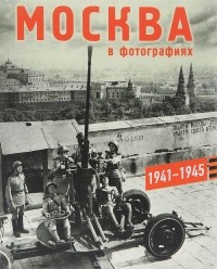  - Москва в фотографиях. 1941-1945 годы. Альбом