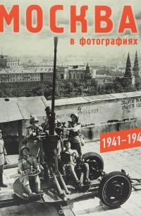  - Москва в фотографиях. 1941-1945 годы. Альбом