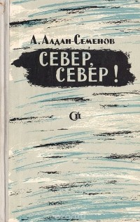 Андрей Алдан-Семенов - Север, север!