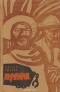 Хосе Эустасио Ривера - Пучина