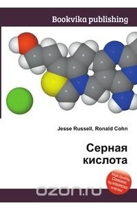  - Серная кислота