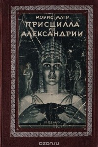 Морис Магр - Присцилла из Александрии