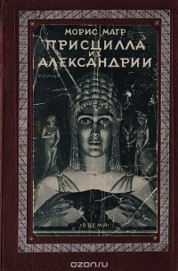 Присцилла из Александрии