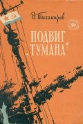 Вениамин Тихомиров - Подвиг &quot;Тумана&quot;