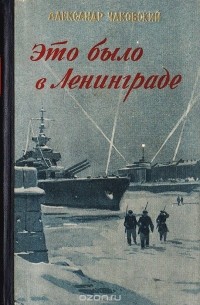 Александр Чаковский - Это было в Ленинграде