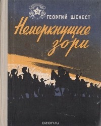 Георгий Шелест - Немеркнущие зори (сборник)
