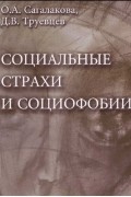 Социальные страхи и социофобии