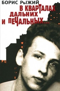 В кварталах дальних и печальных...
