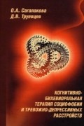Когнитивно-бихевиоральная терапия социофобии и тревожно-депрессивных расстройств