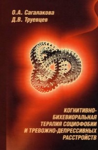 Когнитивно-бихевиоральная терапия социофобии и тревожно-депрессивных расстройств