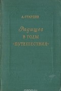 Радищев в годы "Путешествия"