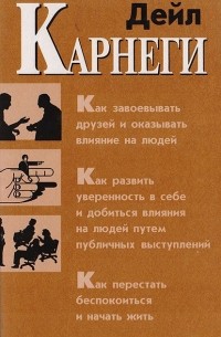 Как завоевать друзей и оказывать влияние на людей