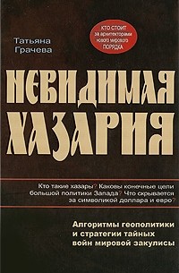 Невидимая Хазария. Алгоритмы геополитики и статегии тайных войн мировой закулисы