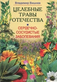 Владимир Вишнев - Сердечно-сосудистые заболевания. Целебные травы Отечества