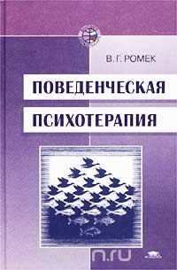 Владимир Ромек - Поведенческая психотерапия