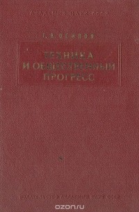 Геннадий Осипов - Техника и общественный прогресс: Критический очерк современных реформистских и ревизионистских социологических теорий