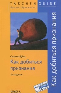 Как добиться признания