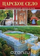 Г. Д. Ходасевич - Царское Село. Екатерининский дворец и парк. Альбом