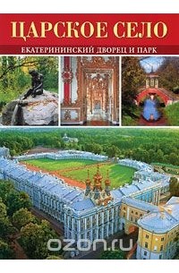Г. Д. Ходасевич - Царское Село. Екатерининский дворец и парк. Альбом