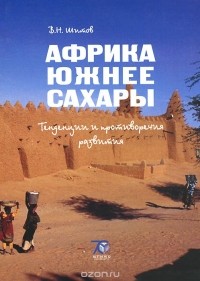 Владимир Шитов - Африка южнее Сахары. Тенденции и противоречия развития