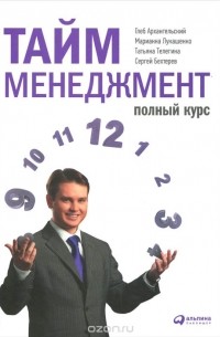 Тайм-менеджмент. Полный курс