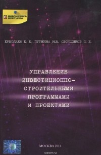  - Управление инвестиционно-строительными программами и проектами. Учебное пособие