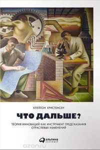  - Что дальше? Теория инноваций как инструмент предсказания отраслевых изменений