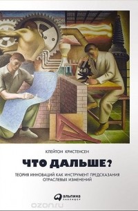 Что дальше? Теория инноваций как инструмент предсказания отраслевых изменений
