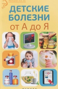 Елена Храмова - Детские болезни от А до Я