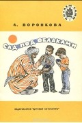 Любовь Воронкова - Сад под облаками