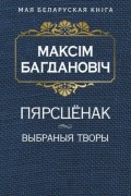 Максiм Багдановiч - Пярсцёнак. Выбраныя творы