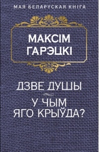 Дзве душы. У чым яго крыўда? (сборник)