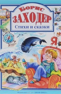 Борис Заходер - Стихи и сказки (сборник)