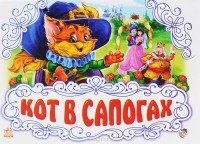 Шарль Перро - Кот в сапогах. Книжка-панорамка