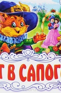 Шарль Перро - Кот в сапогах. Книжка-панорамка