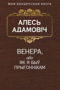 Алесь Адамовіч - Венера, або Як я быў прыгоннiкам