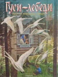  Народное творчество - Гуси-лебеди. Русские народные сказки (сборник)