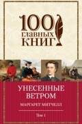 Унесенные ветром. Том 1