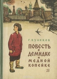 Геомар Куликов - Повесть о Демидке и медной копейке