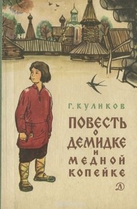 Геомар Куликов - Повесть о Демидке и медной копейке