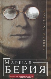 Андрей Гусаров - Маршал Берия. Штрихи к биографии