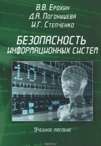  - Безопасность информационных систем. Учебное пособие