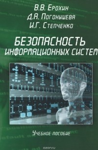  - Безопасность информационных систем. Учебное пособие