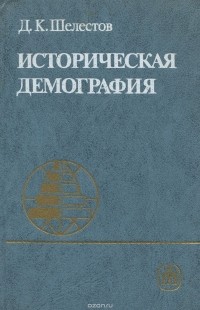 Дмитрий Шелестов - Историческая демография. Учебное пособие