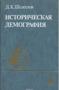 Дмитрий Шелестов - Историческая демография. Учебное пособие