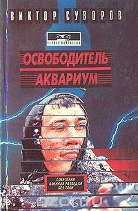 Освободитель. Аквариум