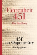 451° по Фаренгейту