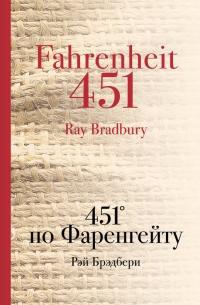 Рэй Брэдбери - 451° по Фаренгейту