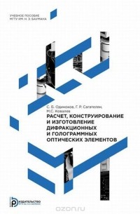  - Расчёт, конструирование и изготовление дифракционных и голограммных оптических элементов. Учебное пособие